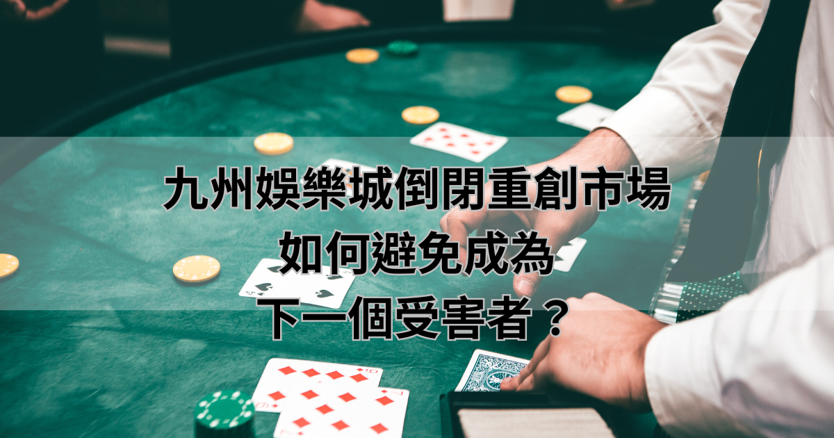 九州娛樂城倒閉重創市場,如何避免成為下一個受害者?